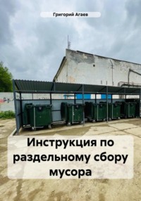 Инструкция по раздельному сбору мусора - Григорий Агаев