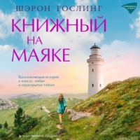 Книжный на маяке - Шэрон Гослинг