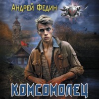Комсомолец, audiobook Андрея Федина. ISDN70772467