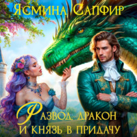Развод, дракон и князь в придачу, audiobook Ясмины Сапфир. ISDN70772551
