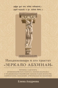 Нандикешвара и его трактат «Зеркало абхинаи» - Елена Андреева