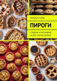 Пироги на все случаи жизни - Наталья Стриж