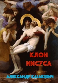 Клон Иисуса, аудиокнига Александра Альбертовича Казакевича. ISDN70773328