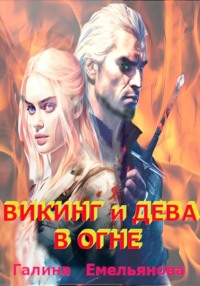 Викинг и дева в огне - Галина Емельянова