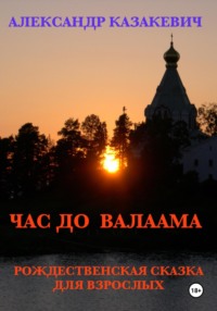 Час до Валаама, audiobook Александра Альбертовича Казакевича. ISDN70773367