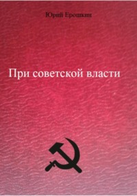 При советской власти - Юрий Ерошкин