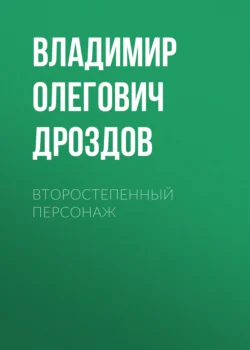 Второстепенный персонаж - Владимир Дроздов