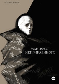 Манифест неприкаянного - Артем Белоусов