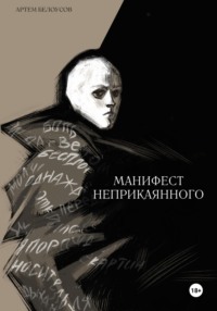 Манифест неприкаянного, audiobook Артема Андреевича Белоусова. ISDN70773613