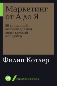 Маркетинг от А до Я: 80 концепций, которые должен знать каждый менеджер - Филип Котлер