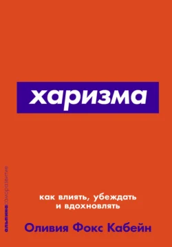 Харизма. Как влиять, убеждать и вдохновлять - Оливия Кабейн