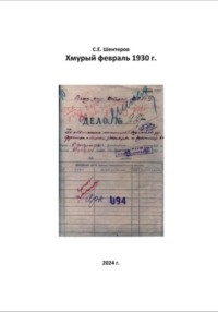 Хмурый февраль 1930 г., audiobook Сергея Евгеньевича Шентерова. ISDN70773658