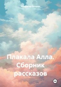 Плакала Алла. Сборник рассказов, audiobook Александра Викторовича Катерова. ISDN70773670