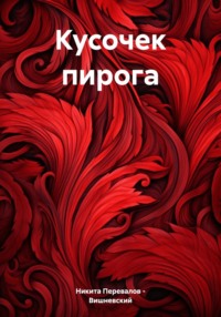 Кусочек пирога, audiobook . ISDN70773688