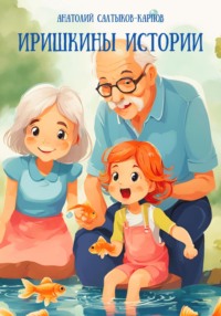 Иришкины истории, audiobook Анатолия Сергеевича Салтыкова-Карпова. ISDN70773700