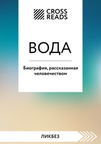 Саммари книги «Вода. Биография, рассказанная человечеством» - Коллектив авторов