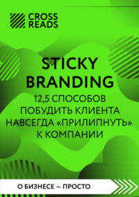 Саммари книги «Sticky Branding. 12,5 способов побудить клиента навсегда „прилипнуть“ к компании», аудиокнига Коллектива авторов. ISDN70773799