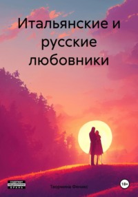 Итальянские и русские любовники, audiobook Таорминой Феникс. ISDN70773841