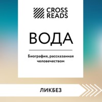 Саммари книги «Вода. Биография, рассказанная человечеством» - Коллектив авторов