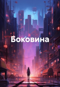 Боковина - Игорь Фадеев