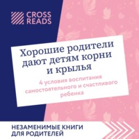 Саммари книги «Хорошие родители дают детям корни и крылья. 4 условия воспитания самостоятельного и счастливого ребенка» - Коллектив авторов