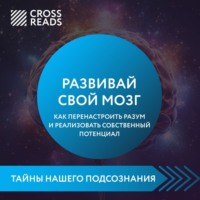 Саммари книги «Развивай свой мозг. Как перенастроить разум и реализовать собственный потенциал» - Коллектив авторов