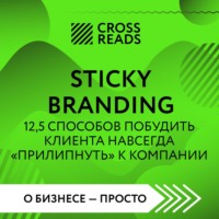 Саммари книги «Sticky Branding. 12,5 способов побудить клиента навсегда „прилипнуть“ к компании», audiobook Коллектива авторов. ISDN70773979