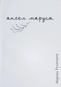 Ангел Маруся - Марина Румянцева