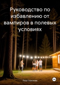 Руководство по избавлению от вампиров в полевых условиях, аудиокнига Лизы Стрелковой. ISDN70774060