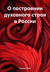 О построении духовного строя в России - Гельмуд Грамс