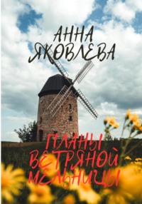 Планы ветряной мельницы - Анна Яковлева