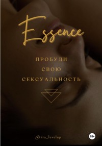 Эссенция, audiobook Ирины Вовкушевской. ISDN70774252