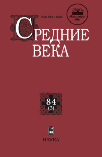 Средние века. Исследования по истории Средневековья и раннего Нового времени. Выпуск 84 (3) - Сборник