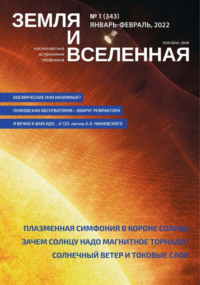 Земля и Вселенная №1/2022 - Сборник