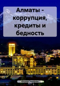 Алматы – коррупция, кредиты и бедность - Юсупов Темирлан