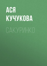 Сакуринко, audiobook Аси Кучуковой. ISDN70775002