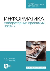 Информатика. Лабораторный практикум. Часть 2. Учебное пособие для СПО - Ирина Галыгина