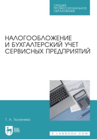 Налогообложение и бухгалтерский учет сервисных предприятий. Учебное пособие для СПО - Татьяна Тюленева