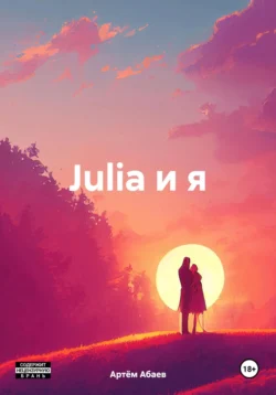 Julia и я, audiobook Артёма Абаева. ISDN70775599