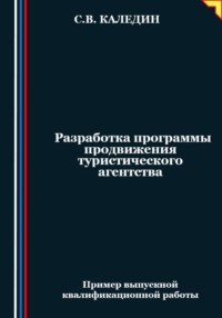 Разработка программы продвижения туристического агентства - Сергей Каледин