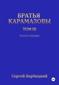 Братья Карамазовы 3 том Книга 1 - Сергей Вербицкий