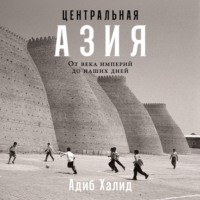 Центральная Азия: От века империй до наших дней, audiobook Адиба Халида. ISDN70776376