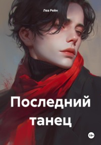 Последний танец - Леа Рейн