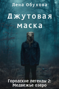 Джутовая маска - Елена Обухова