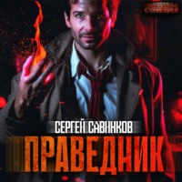 Праведник - Сергей Савинков