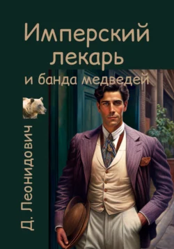 Имперский лекарь 3. Банда медведей - Дмитрий Леонидович