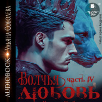 Волчья любовь, audiobook Ульяны Соболевой. ISDN70776643