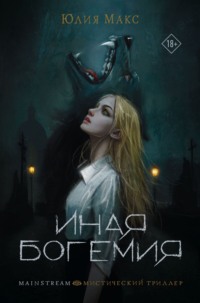 Иная Богемия, audiobook Юлии Макс. ISDN70776688