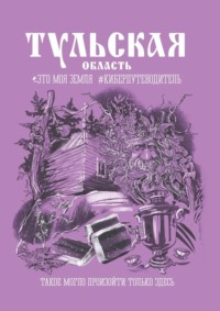 Тульская область. Это моя земля #киберпутеводитель, audiobook Андрея Сулейкова. ISDN70776718