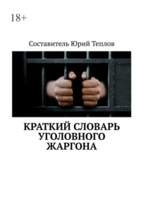 Краткий словарь уголовного жаргона, audiobook Юрия Теплова. ISDN70776724